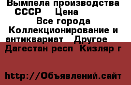 Вымпела производства СССР  › Цена ­ 1 000 - Все города Коллекционирование и антиквариат » Другое   . Дагестан респ.,Кизляр г.